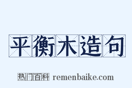 平衡木造句是什么意思的图片